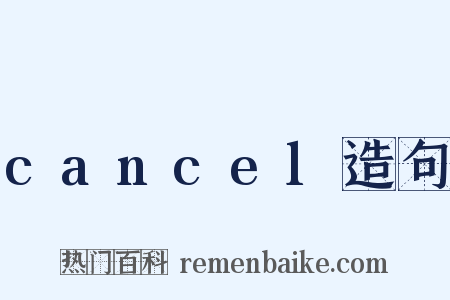 cancel造句是什么意思的图片